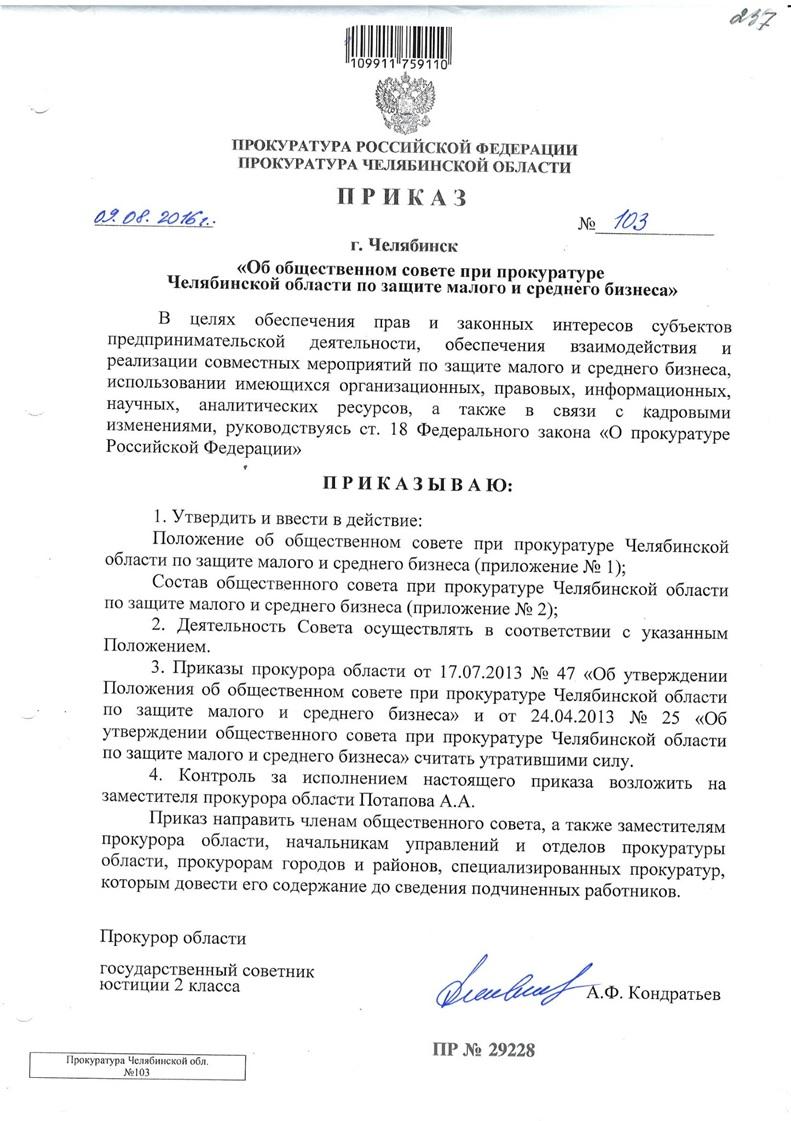 Областной приказ. Приказ Генеральной прокуратуры РФ. Распоряжение прокурора. Приказ прокурора. Распоряжения генерального прокурора РФ.