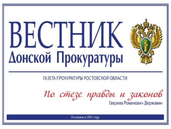 Прокуратура ростов телефоны. Прокуратура Ростовской области индекс. Книга 300 лет прокуратуре Ростовской области. Структура прокуратуры Ростовской области.