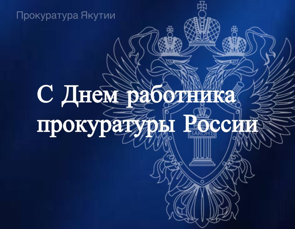 Поздравление прокурора Республики Саха (Якутия) Максима Попова с Днем работника прокуратуры Российской Федерации