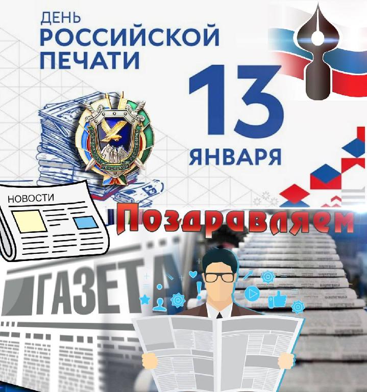 Поздравление прокурора республики с Днем российской печати