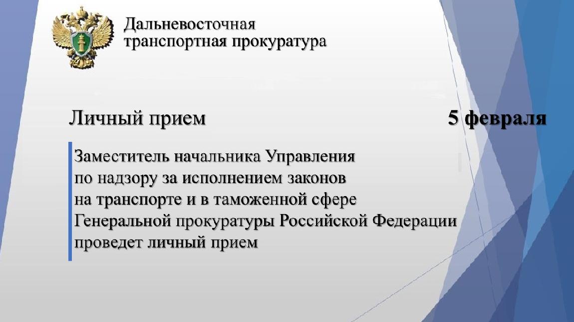 Заместитель начальника Управления по надзору за исполнением законов на транспорте и в таможенной сфере Генеральной прокуратуры Российской Федерации проведет личный прием граждан и предпринимателей в г. Хабаровске