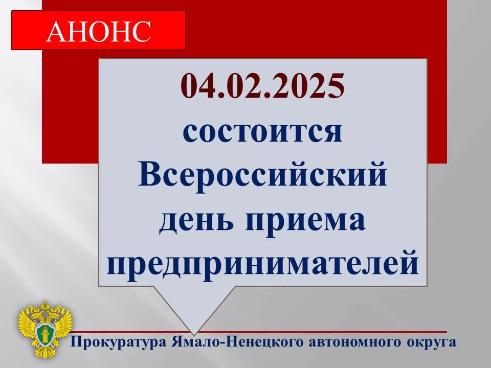 В органах прокуратуры Ямало-Ненецкого автономного округа состоится Всероссийский день приема предпринимателей