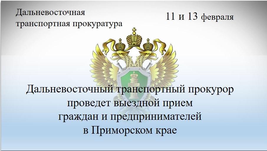 Дальневосточный транспортный прокурор проведет выездной прием граждан и предпринимателей в Приморском крае