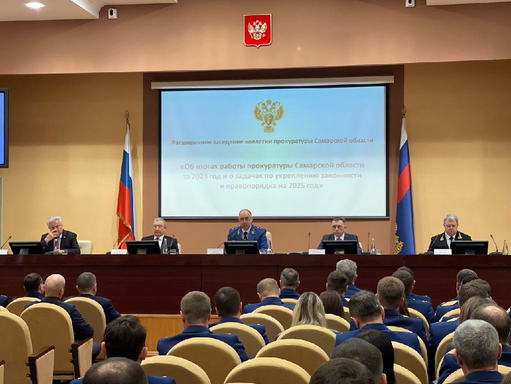 На расширенном заседании коллегии прокуратуры Самарской области подведены итоги работы надзорного ведомства за 2024 год и определены задачи по укреплению законности и правопорядка на 2025 год