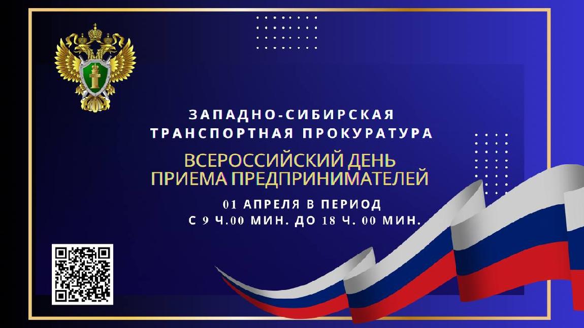 В Западно-Сибирской транспортной прокуратуре 1 апреля состоится очередной Всероссийский день приема предпринимателей