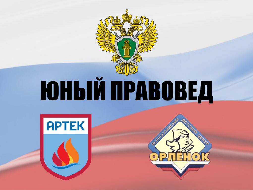О проведении конкурса на участие в тематических сменах «Юный правовед» МДЦ «Артек» и ВДЦ «Океан»