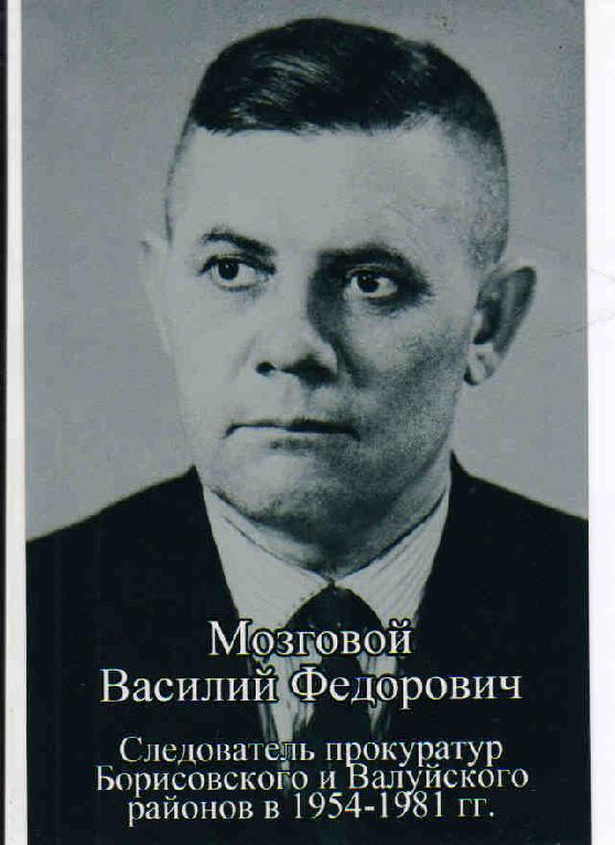 Мозговой Василий Федорович