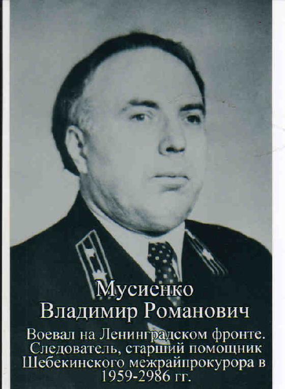 Мусиенко Владимир Романович