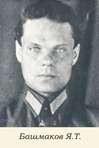Башмаков Яков Тарасович