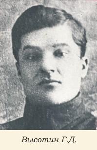 Высотин Григорий Дмитриевич
