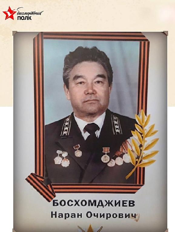 Наран Очирович Босхомджиев