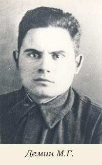 Демин Михаил Григорьевич