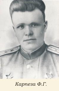 Карпеза Федор Герасимович