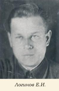 Логинов Евгений Илларионович