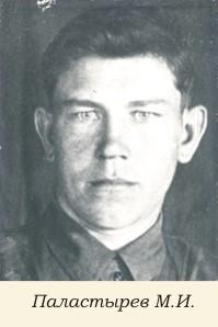 Паластырев Михаил Иванович