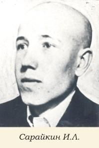 Сарайкин Иван Леонтьевич