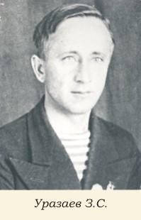 Уразаев Загир Сабитович