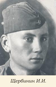Щербинин Иван Иванович
