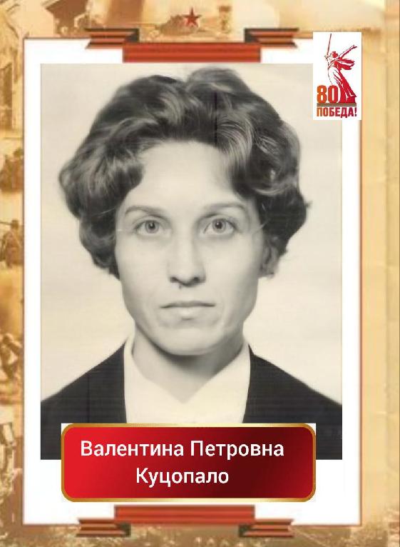 Куцопало Валентина Петровна