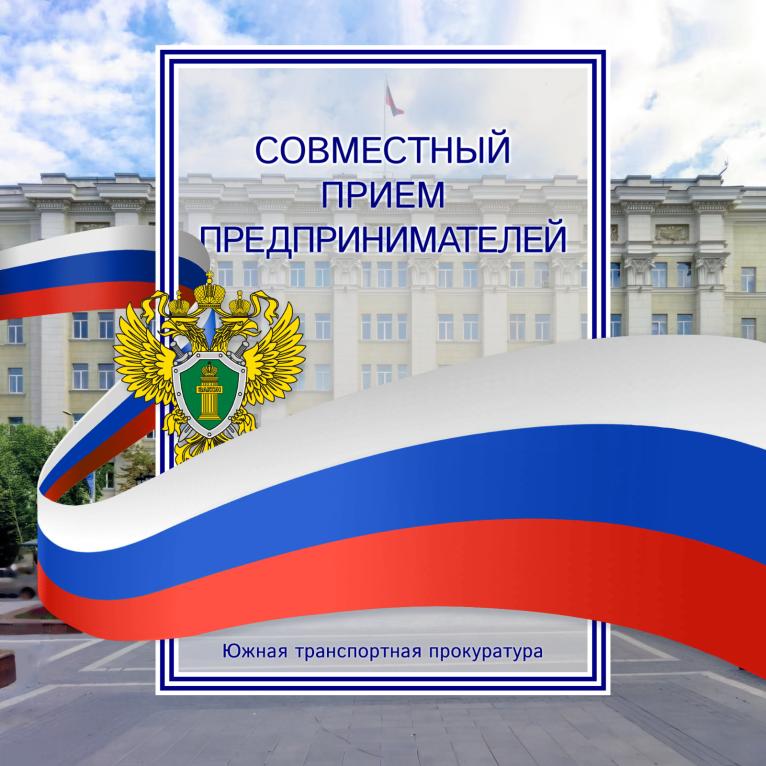Южный транспортный прокурор 21 мая 2025 года совместно с Уполномоченным по защите прав предпринимателей в Ростовской области и руководителем Ростовского областного отделения организации «ОПОРА РОССИИ» проведут в Торгово-промышленной палате Ростовской области прием субъектов предпринимательской деятельности