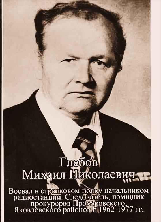 Глебов Михаил Николаевич