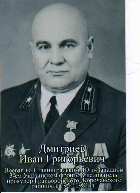 Дмитриев Иван Григорьевич