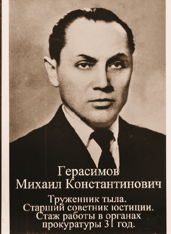Герасимов Михаил Константинович