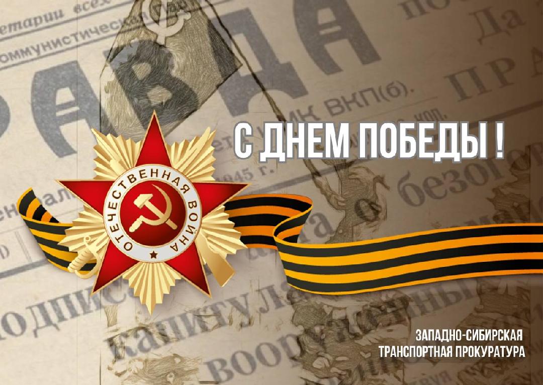 Поздравление Западно-Сибирского транспортного прокурора с Днем Победы в Великой Отечественной войне