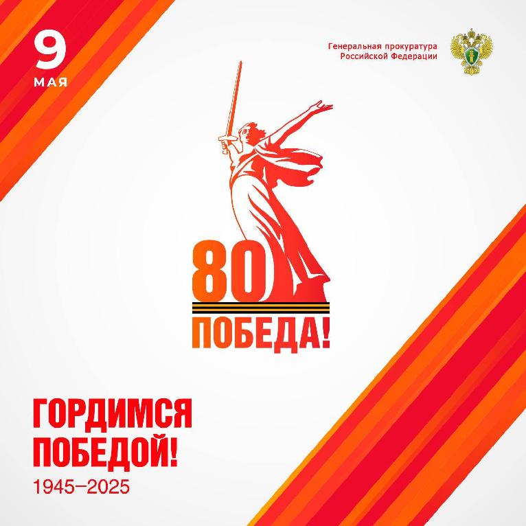 Поздравление прокурора автономного округа Ботвинкина Е.Б. с Днем Победы