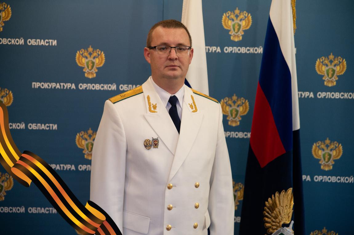 Поздравление прокурора Орловской области Алексея Тимошина с 80-й годовщиной Победы в Великой Отечественной Войне