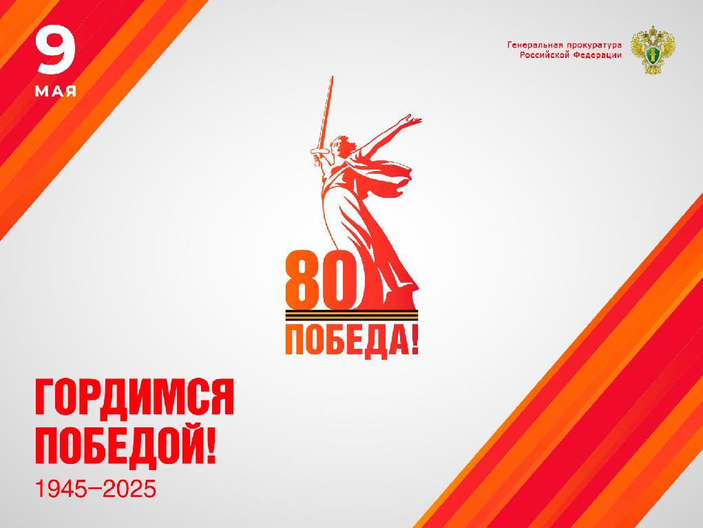 Поздравление прокурора Иркутской области Андрея Ханько с Днем Победы