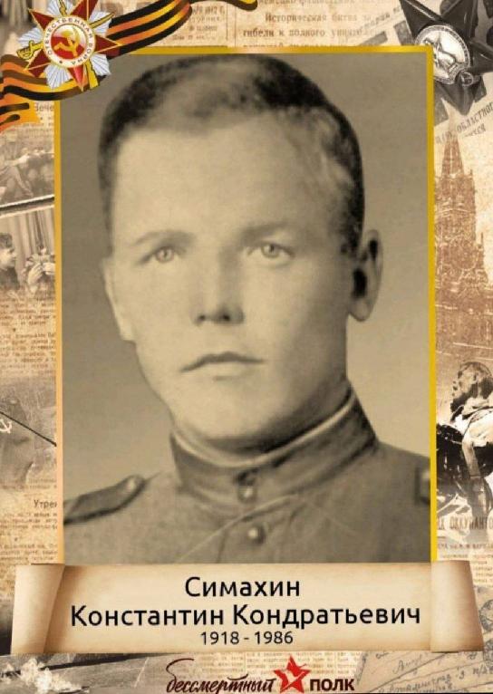 Симахин Константин Кондратьевич