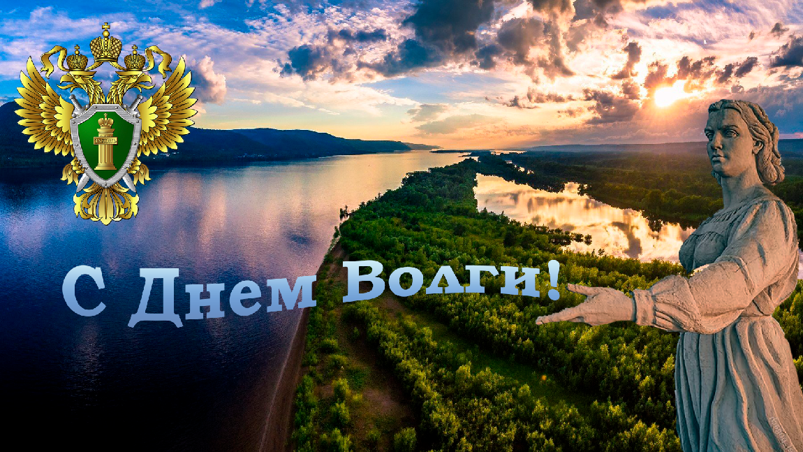 Поздравление Волжского межрегионального природоохранного прокурора А.А. Илюшина с Днем Волги