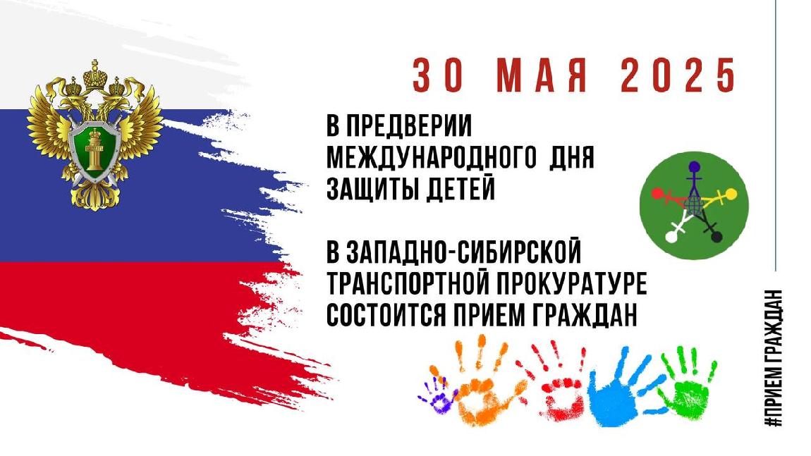 В преддверии Международного дня защиты детей 30 мая 2025 года уполномоченными работниками аппарата Западно-Сибирской транспортной прокуратуры и транспортных прокуратур (на правах районных) будет проведен личный прием граждан по вопросам защиты прав несовершеннолетних