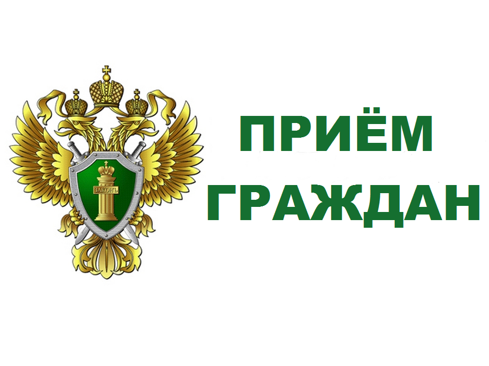 29 мая 2025 года с 15.30 до 16.30 часов по московскому времени Волжский межрегиональный природоохранный прокурор  проведет прием предпринимателей и граждан Астраханской области