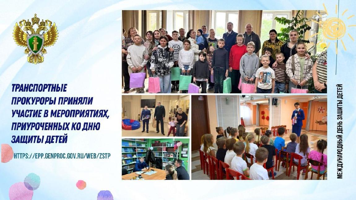 Транспортные прокуроры приняли участие в мероприятиях, приуроченных ко Дню защиты детей