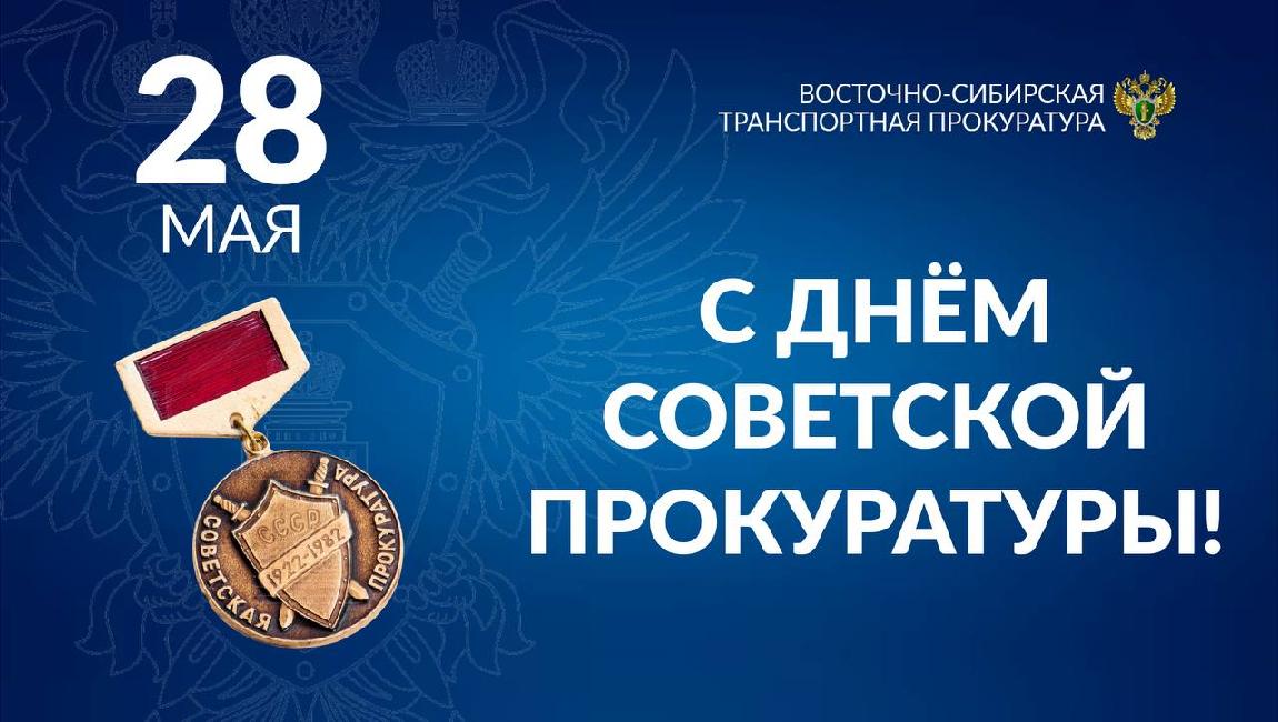 Поздравление Восточно-Сибирского транспортного прокурора с Днём образования Советской прокуратуры
