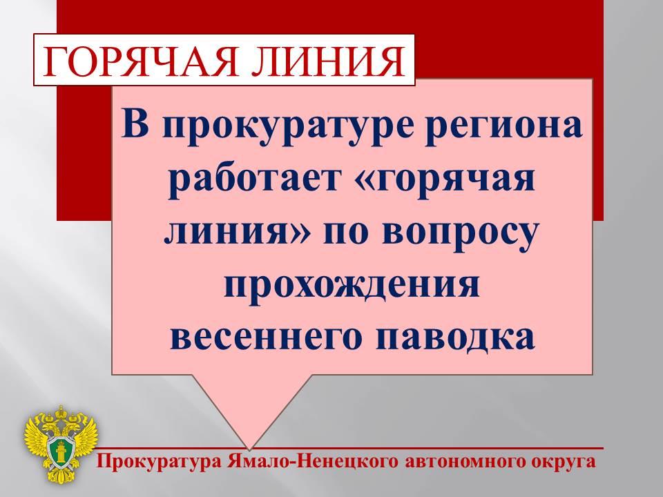 В прокуратуре региона работает «горячая линия» по вопросу прохождения весеннего паводка