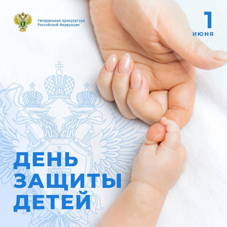 Поздравление прокурора ЧР с Международным днем защиты детей