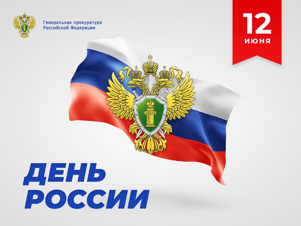 Поздравление Генерального прокурора Российской Федерации Игоря Краснова с Днем России