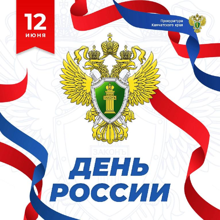 С ДНЕМ РОССИИ!