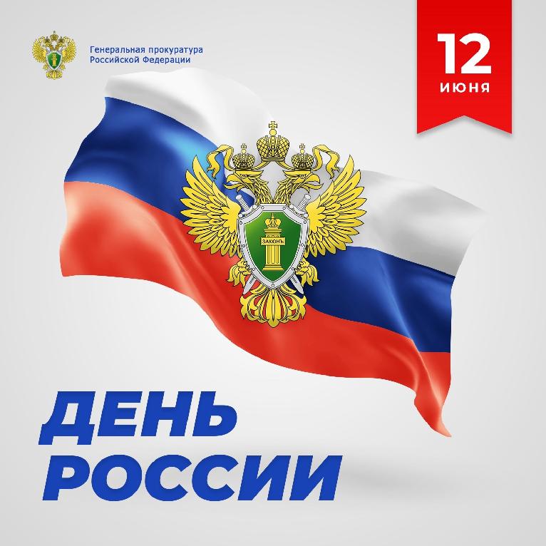Поздравление прокурора ЧР с Днем России