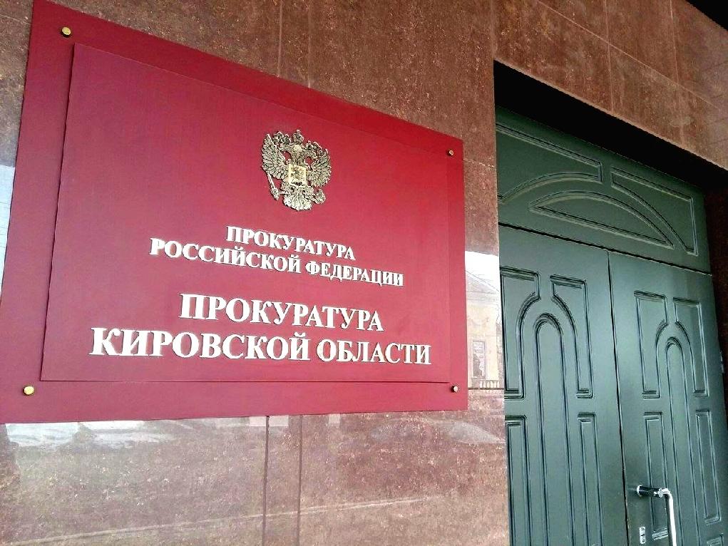 Прокуратура Кировской области через суд потребовала обратить в доход государства деньги бывшего государственного служащего в сумме почти 5 млн рублей, законность происхождения которых не подтверждена