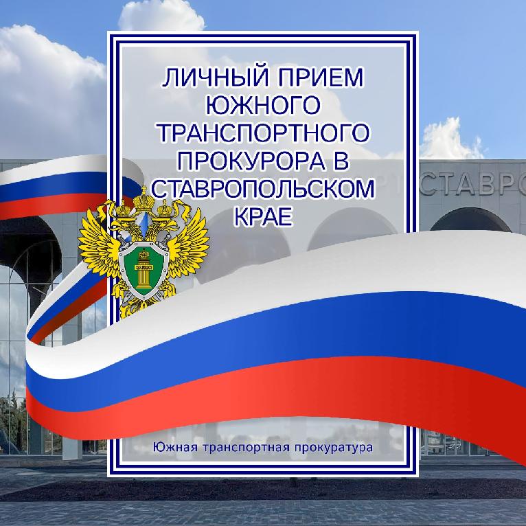 Южной транспортной прокуратурой будет проведен выездной прием граждан и предпринимателей в Ставропольском крае