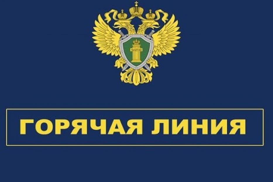 По поручению заместителя Генерального прокурора Российской Федерации Зайцева С.П.  прокуратура Курганской области в период с 11 по 18 июля 2025 г. проводит «горячую линию» по вопросам соблюдения законодательства в сфере ЖКХ, жилищных прав, прав инвалидов, несовершеннолетних, а также по иным вопросам, связанным с нарушением социальных прав граждан