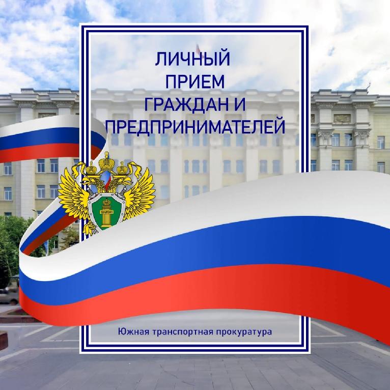 Южной транспортной прокуратурой будет проведен выездной прием граждан и предпринимателей в Краснодарском крае