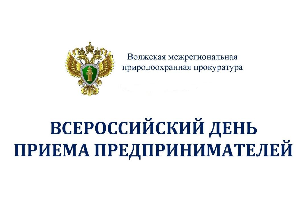 В Волжской межрегиональной природоохранной прокуратуре  5 августа 2025 года состоится Всероссийский день приема предпринимателей
