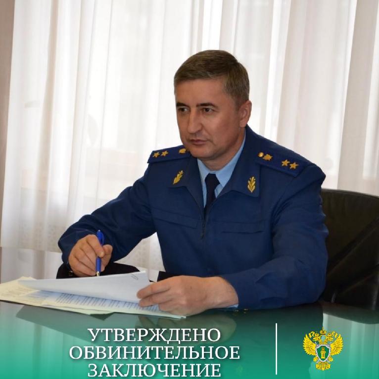 Прокурор Саратовской области Сергей Филипенко утвердил обвинительное заключение в отношении бывшего главы администрации района по уголовному делу о злоупотреблении должностными полномочиями