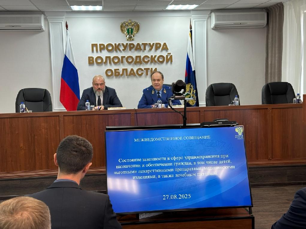 В прокуратуре Вологодской области состоялось межведомственное совещание по вопросам обеспечения граждан, в том числе детей, льготными лекарственными препаратами, медицинскими изделиями, лечебным питанием