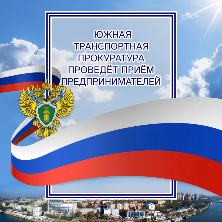 Южная транспортная прокуратура 02 сентября 2025 года проведет Всероссийский день приема предпринимателей